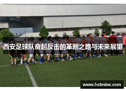 西安足球队奋起反击的革新之路与未来展望