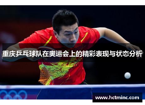重庆乒乓球队在奥运会上的精彩表现与状态分析