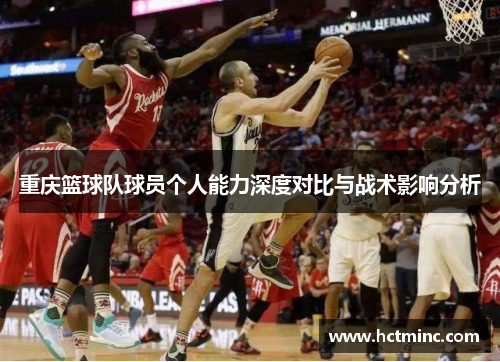 重庆篮球队球员个人能力深度对比与战术影响分析