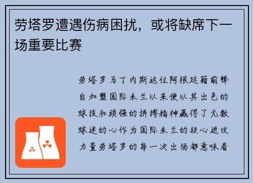 劳塔罗遭遇伤病困扰，或将缺席下一场重要比赛