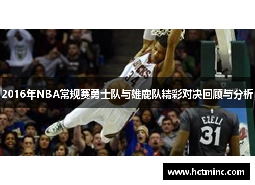2016年NBA常规赛勇士队与雄鹿队精彩对决回顾与分析