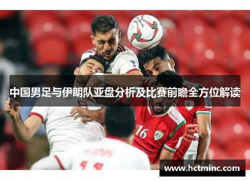 中国男足与伊朗队亚盘分析及比赛前瞻全方位解读