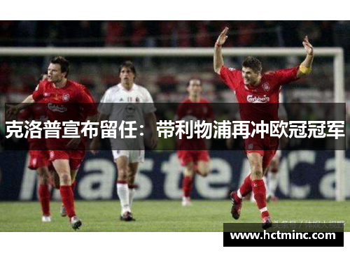 克洛普宣布留任：带利物浦再冲欧冠冠军