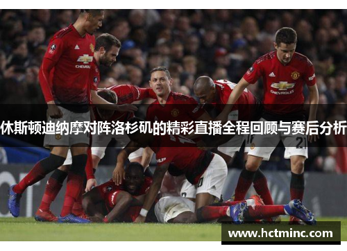 休斯顿迪纳摩对阵洛杉矶的精彩直播全程回顾与赛后分析