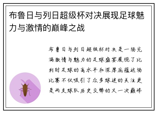 布鲁日与列日超级杯对决展现足球魅力与激情的巅峰之战