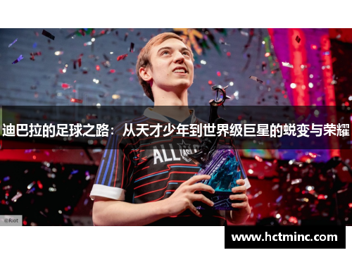 迪巴拉的足球之路：从天才少年到世界级巨星的蜕变与荣耀