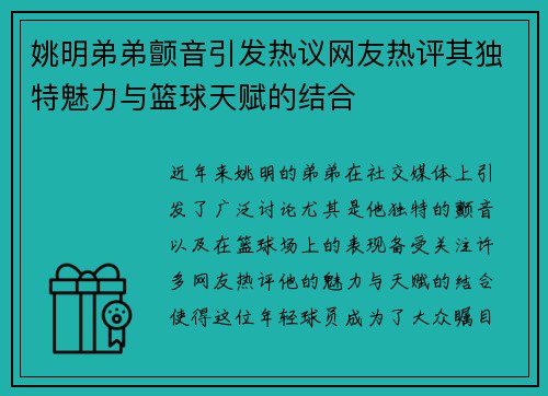姚明弟弟颤音引发热议网友热评其独特魅力与篮球天赋的结合