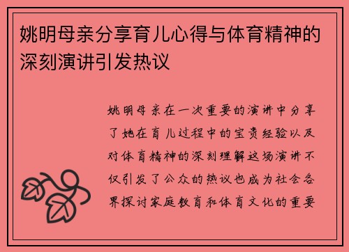 姚明母亲分享育儿心得与体育精神的深刻演讲引发热议