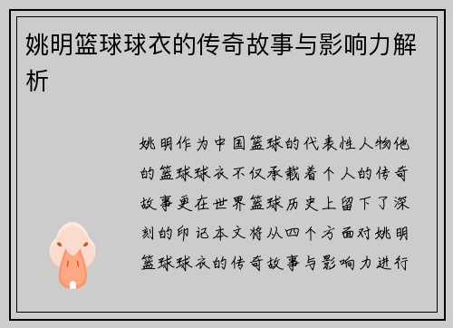 姚明篮球球衣的传奇故事与影响力解析
