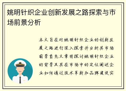 姚明针织企业创新发展之路探索与市场前景分析