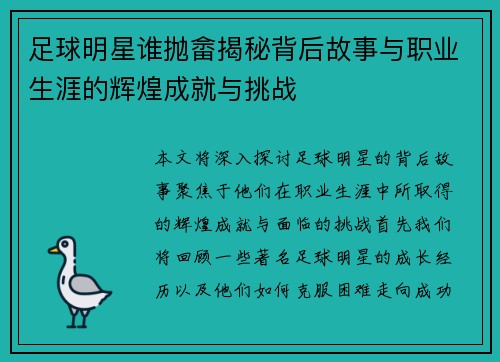 足球明星谁抛畲揭秘背后故事与职业生涯的辉煌成就与挑战