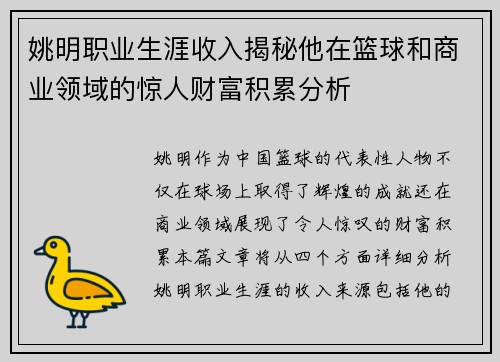 姚明职业生涯收入揭秘他在篮球和商业领域的惊人财富积累分析