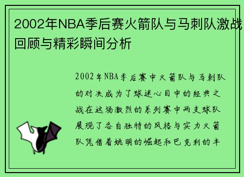 2002年NBA季后赛火箭队与马刺队激战回顾与精彩瞬间分析